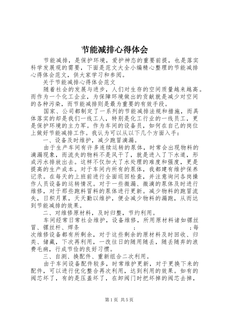 节能减排心得体会_第1页