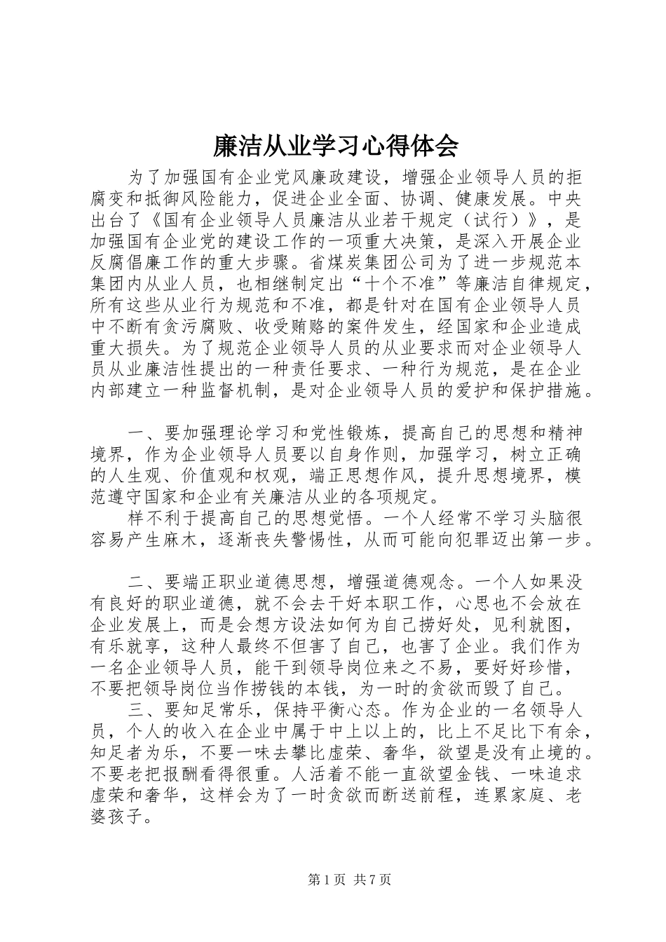 廉洁从业学习心得体会_第1页