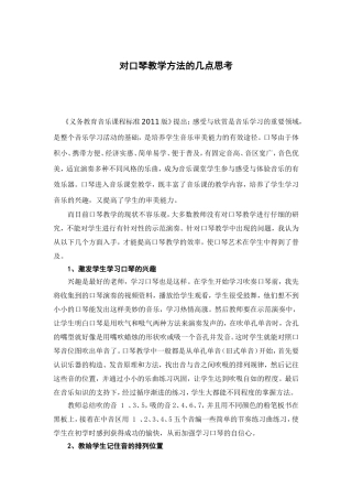 对口琴教学方法的几点思考