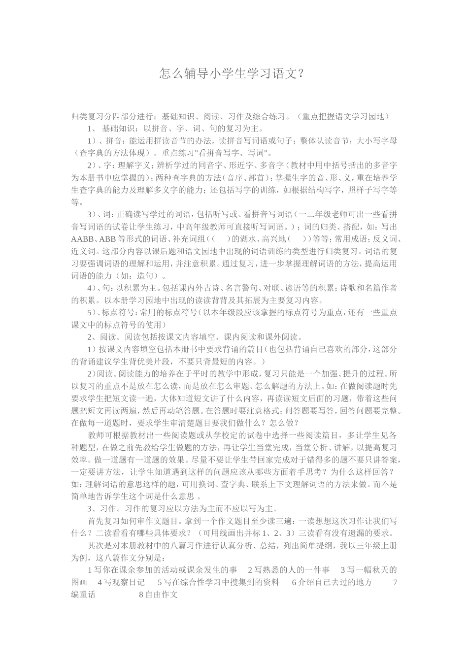 怎么辅导小学生学习语文_第1页