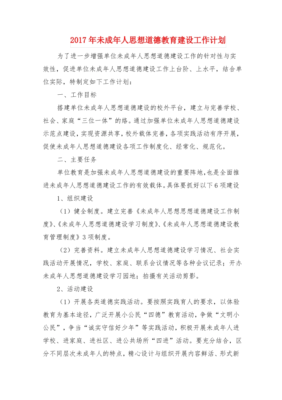 未成年人思想道德教育建设工作计划_第1页