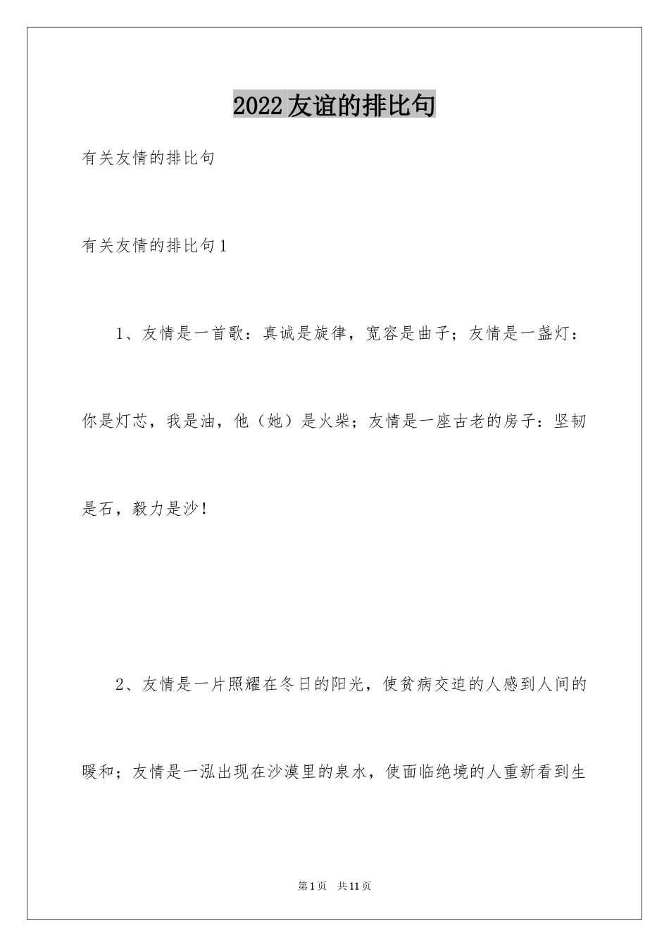 2024友谊的排比句_第1页