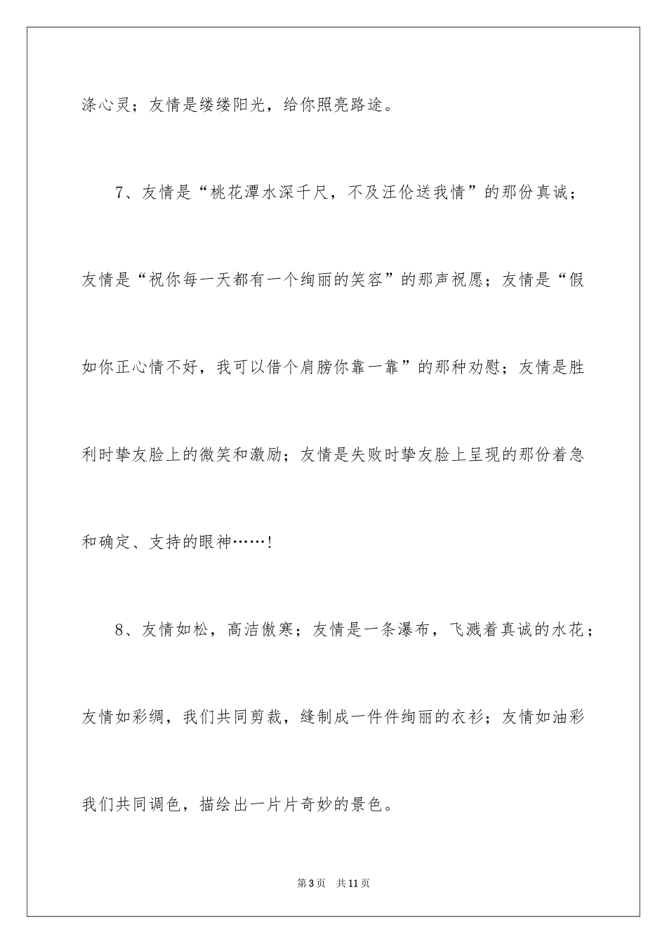 2024友谊的排比句_第3页