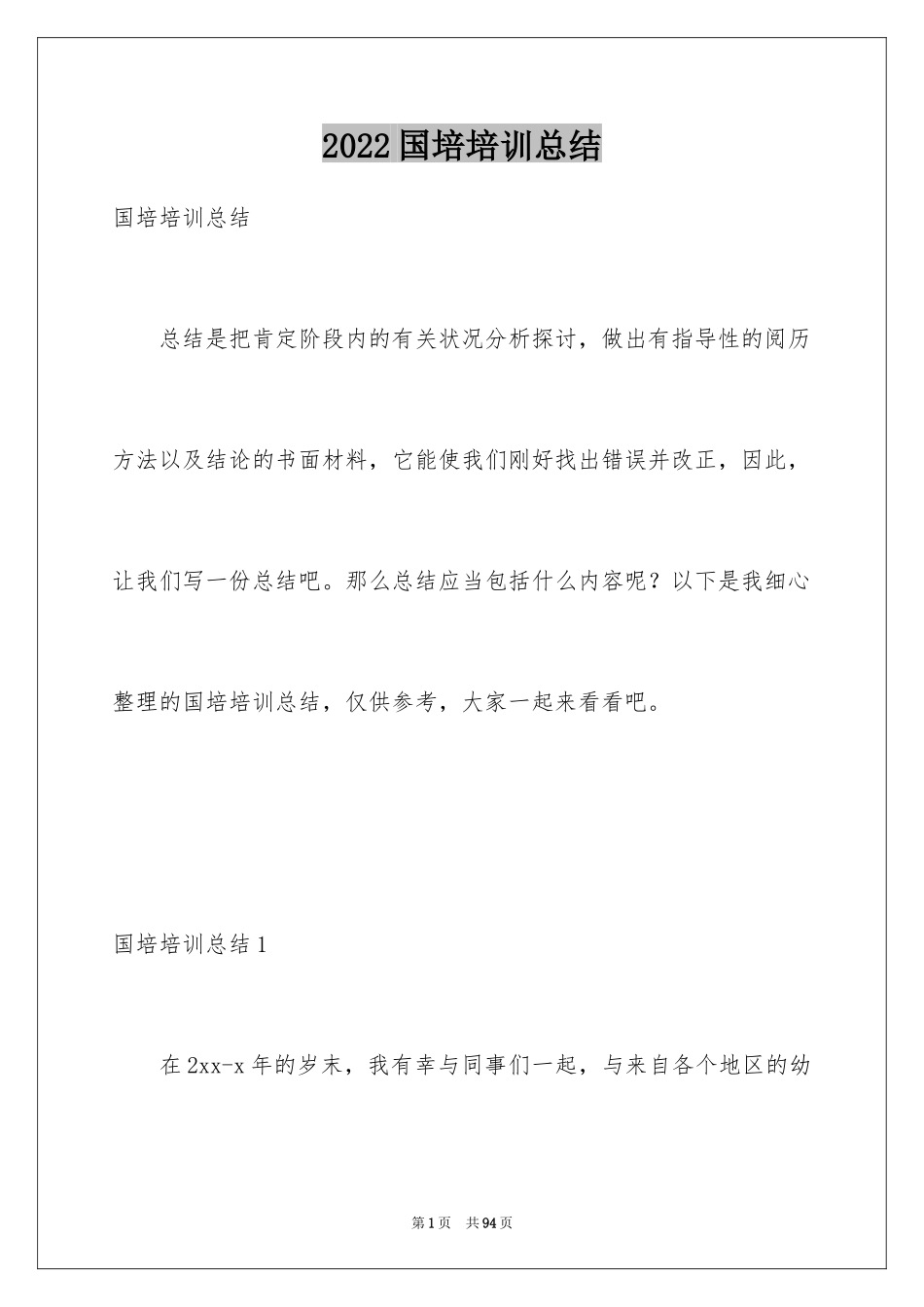 2024国培培训总结_1_第1页