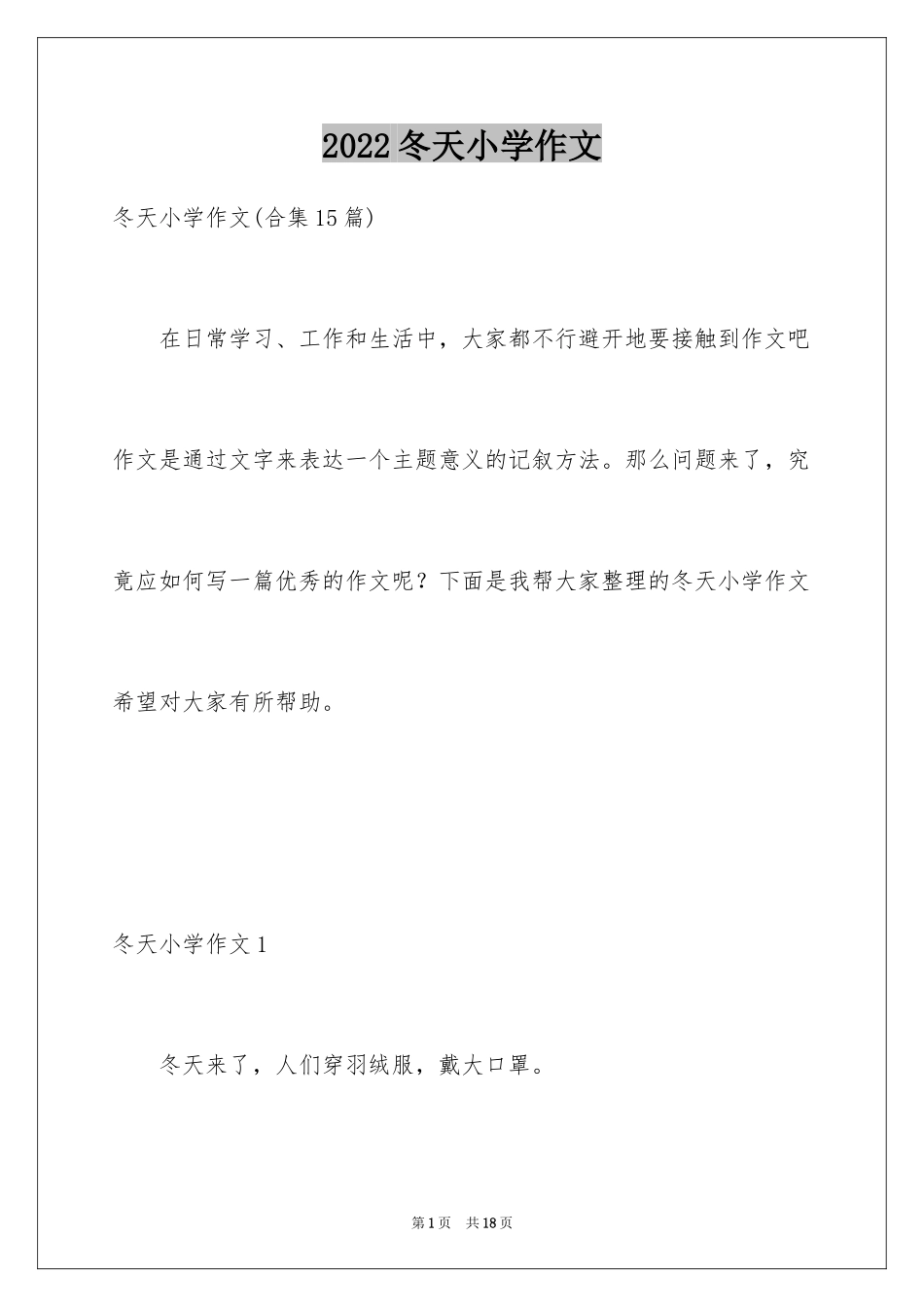 2024冬天小学作文_30_第1页