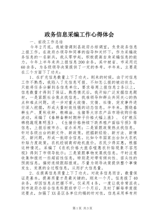 政务信息采编工作心得体会