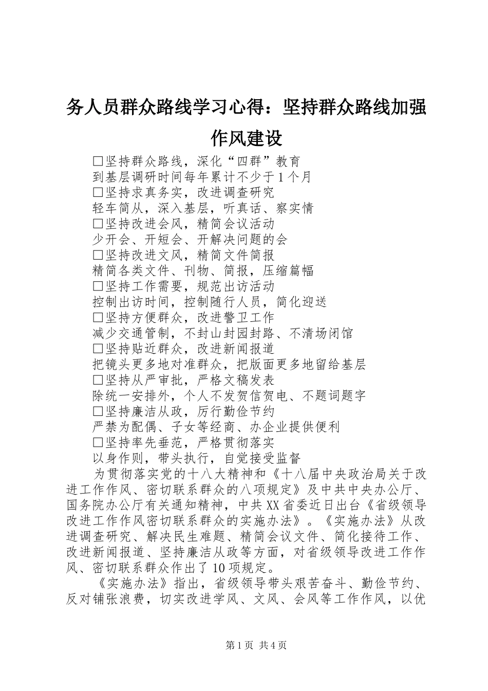 务人员群众路线学习心得：坚持群众路线加强作风建设_第1页