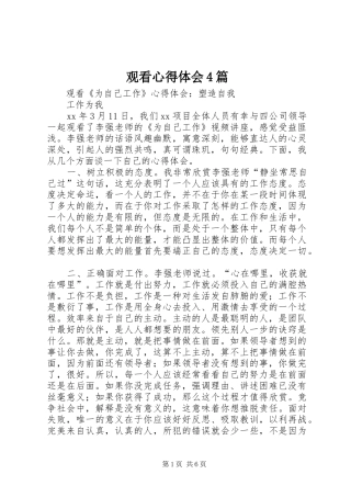 观看心得体会4篇