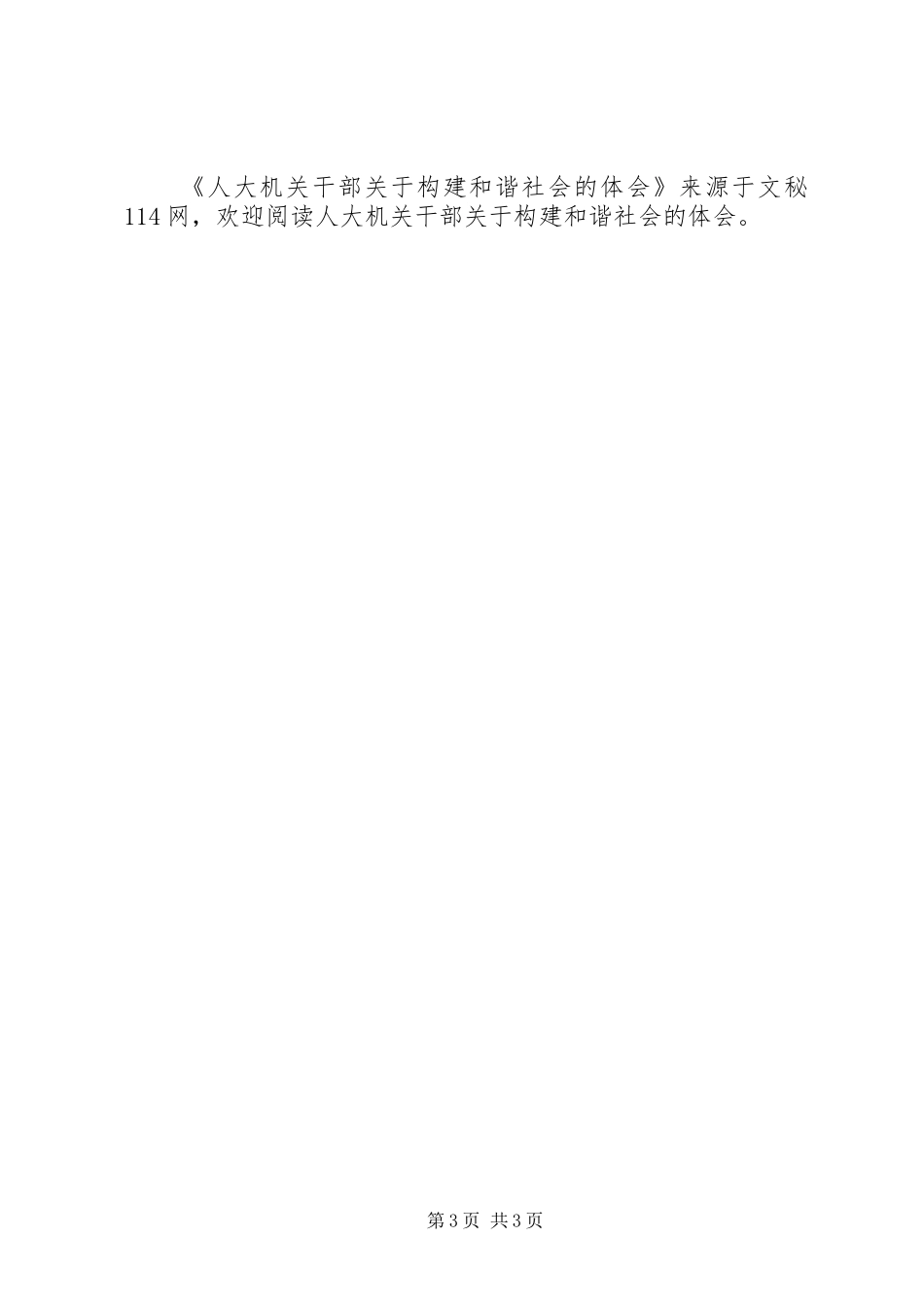人大机关干部关于构建和谐社会的体会_第3页