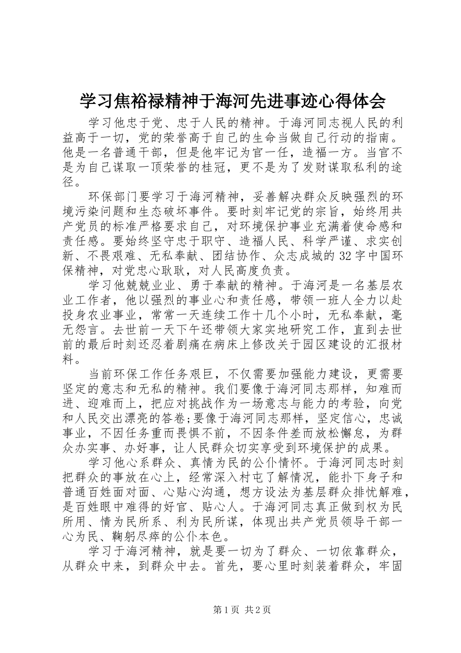 学习焦裕禄精神于海河先进事迹心得体会_第1页