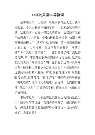 鸟的天堂导游词