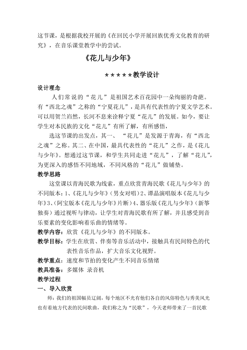 教学设计花儿与少年_第1页