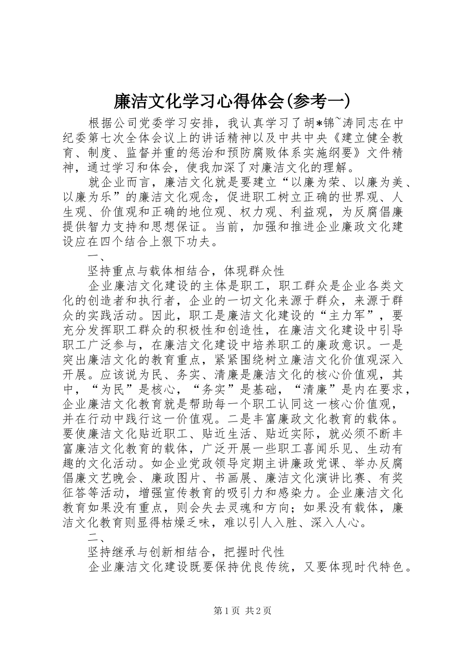 廉洁文化学习心得体会(参考一)_第1页