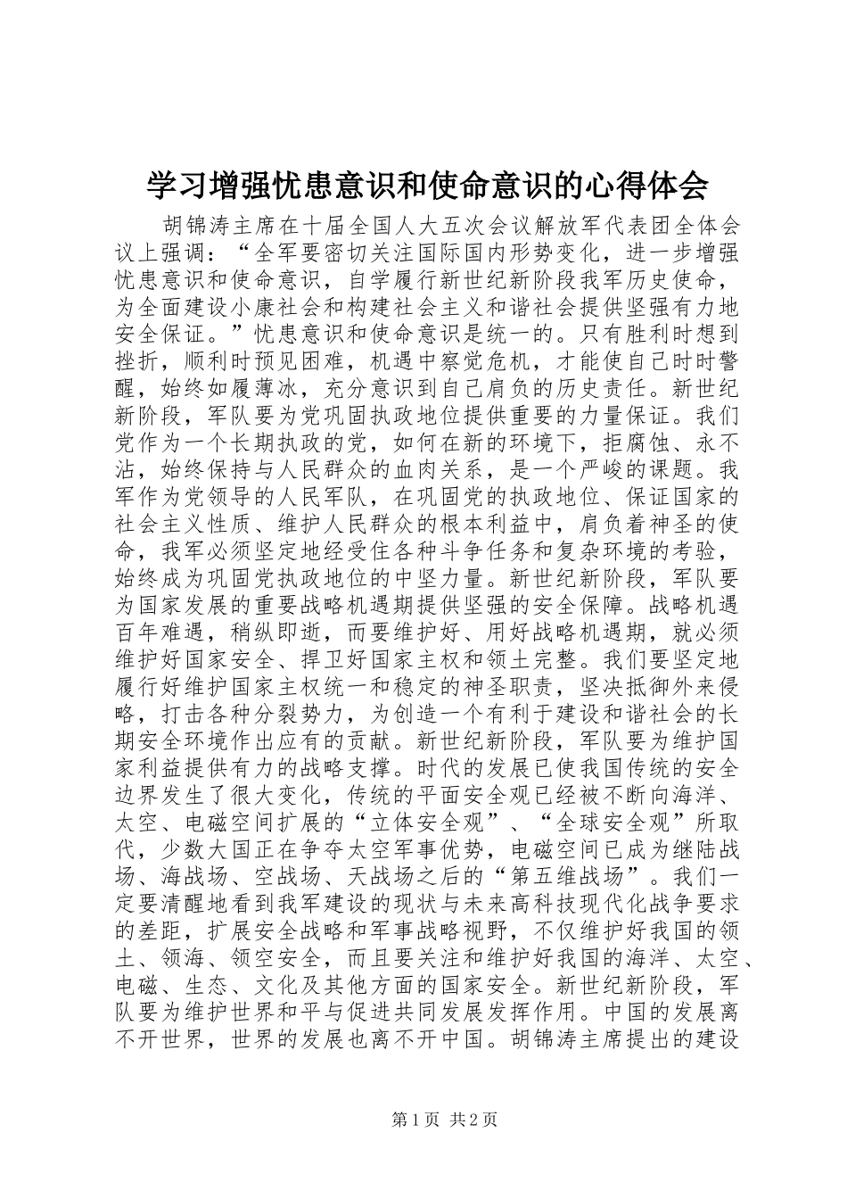 学习增强忧患意识和使命意识的心得体会_第1页