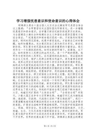 学习增强忧患意识和使命意识的心得体会