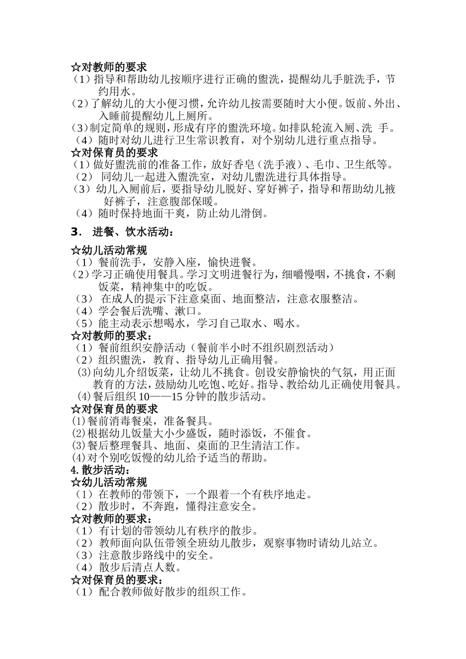 幼儿园班级一日常规管理_第2页