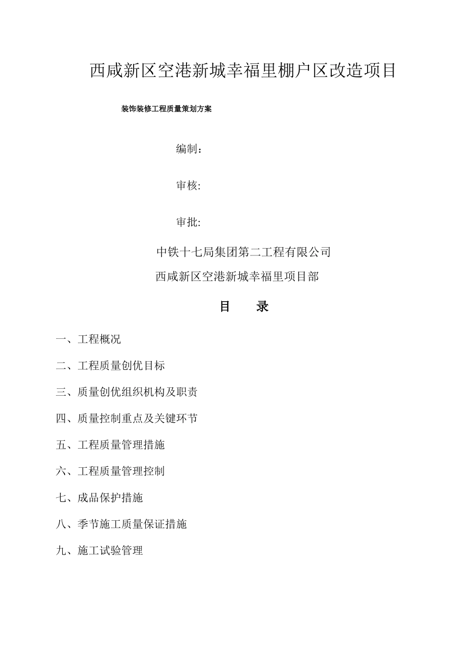 装饰装修工程质量策划方案_第1页