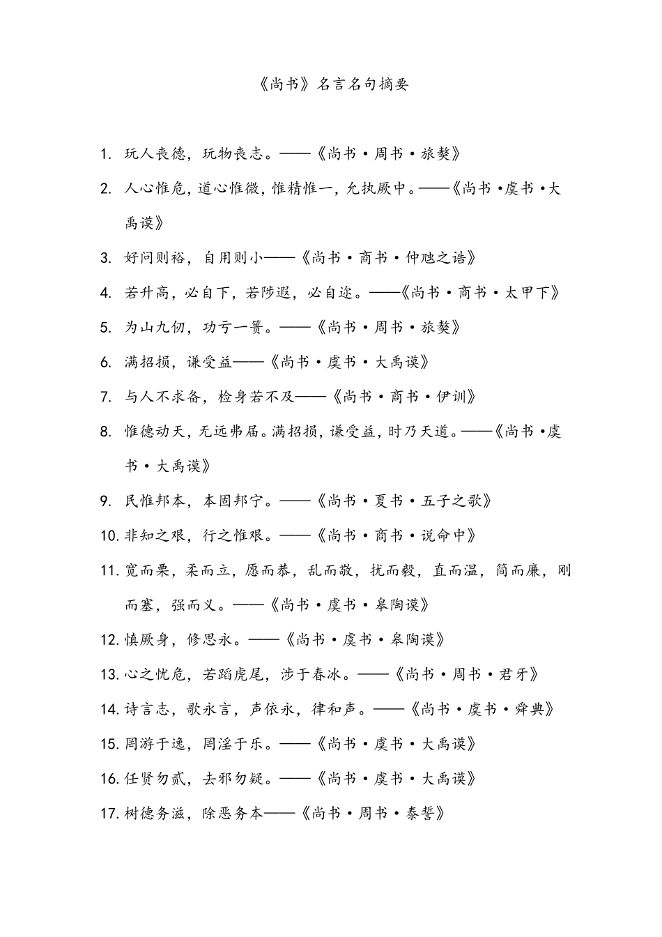 尚书名言名句摘要_第1页