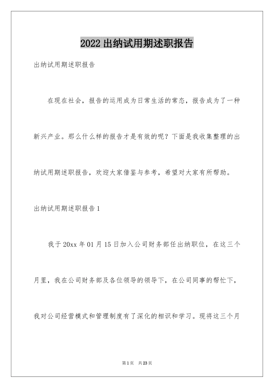 2024出纳试用期述职报告_第1页