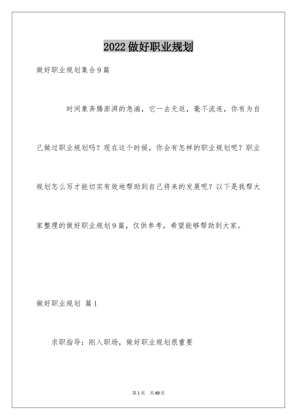 2024做好职业规划_9_第1页