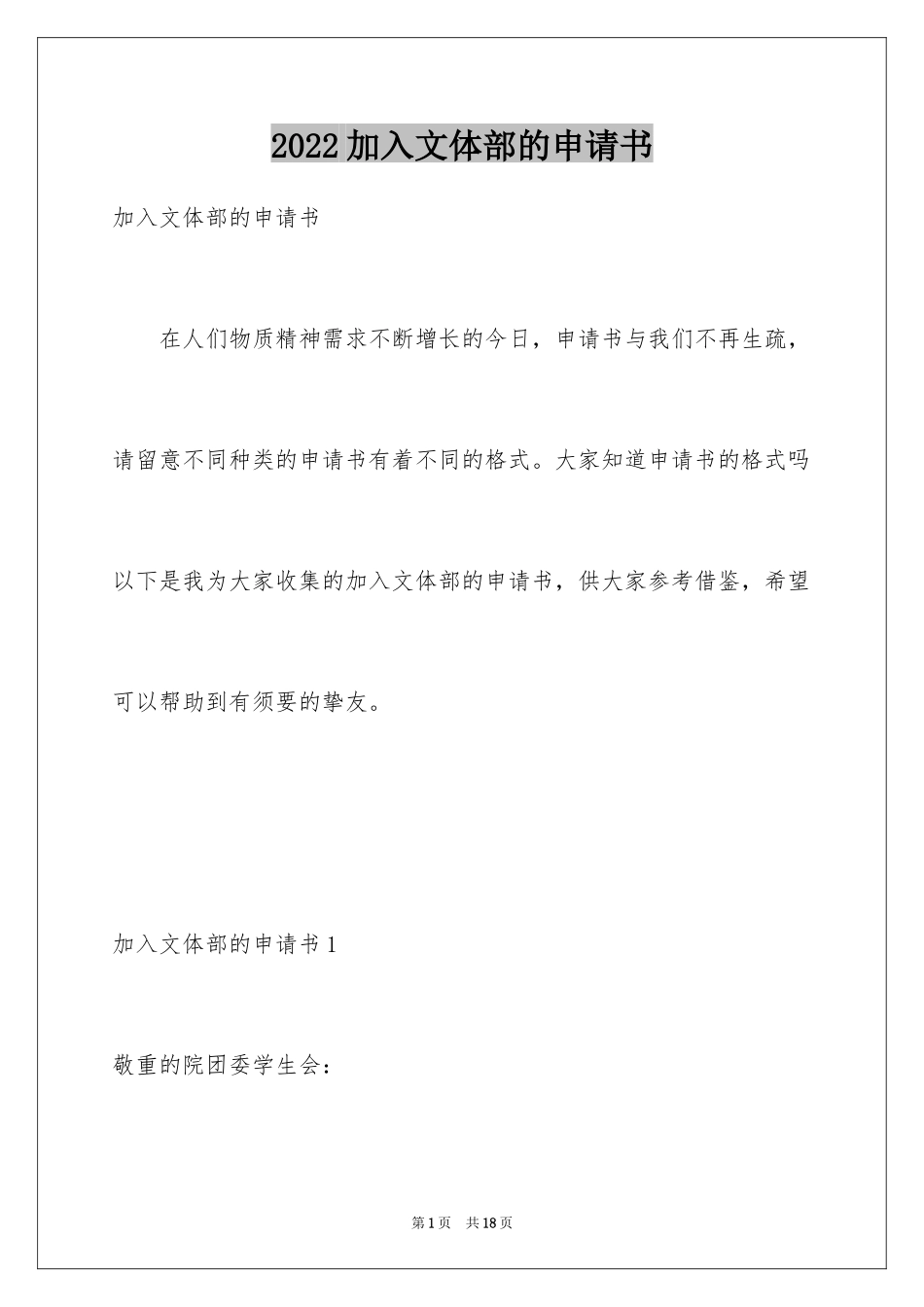 2024加入文体部的申请书_1_第1页