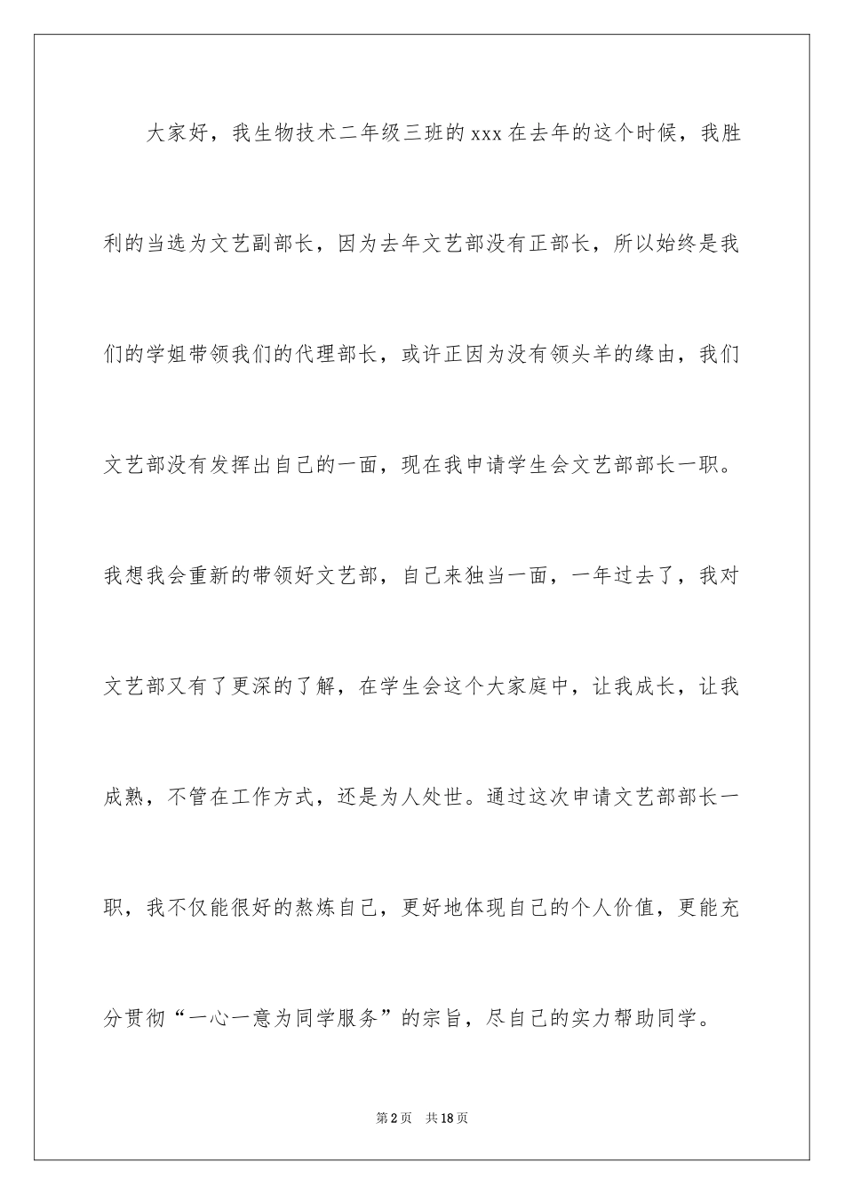 2024加入文体部的申请书_1_第2页