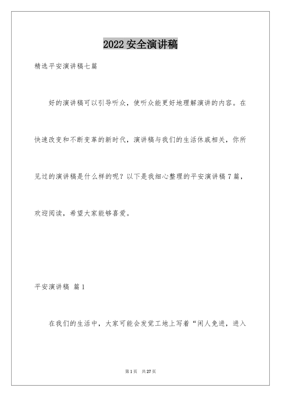 2024安全演讲稿_1428_第1页
