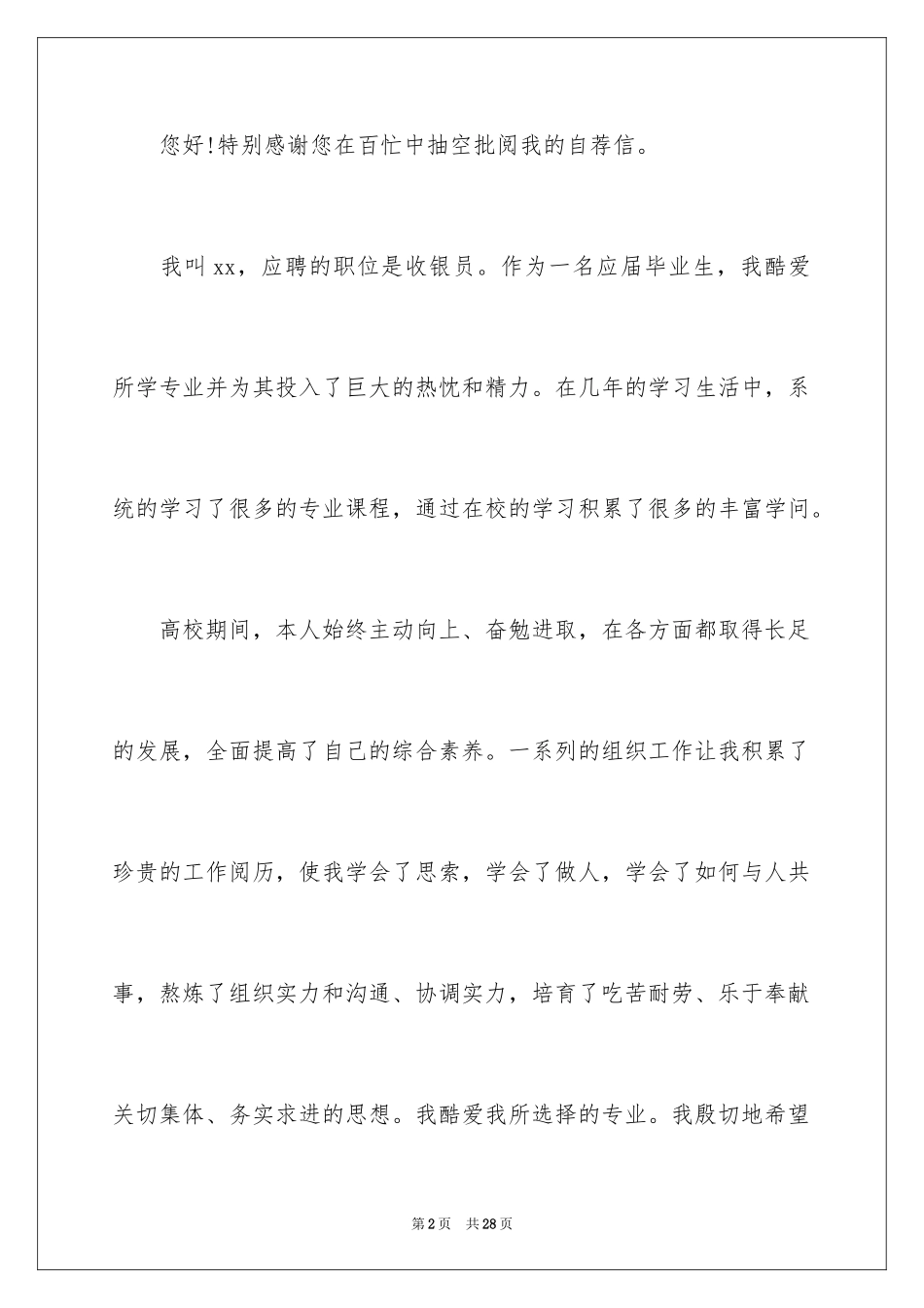 2024大学生自荐信_346_第2页