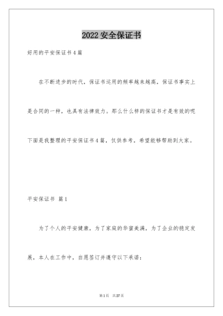 2024安全保证书_483