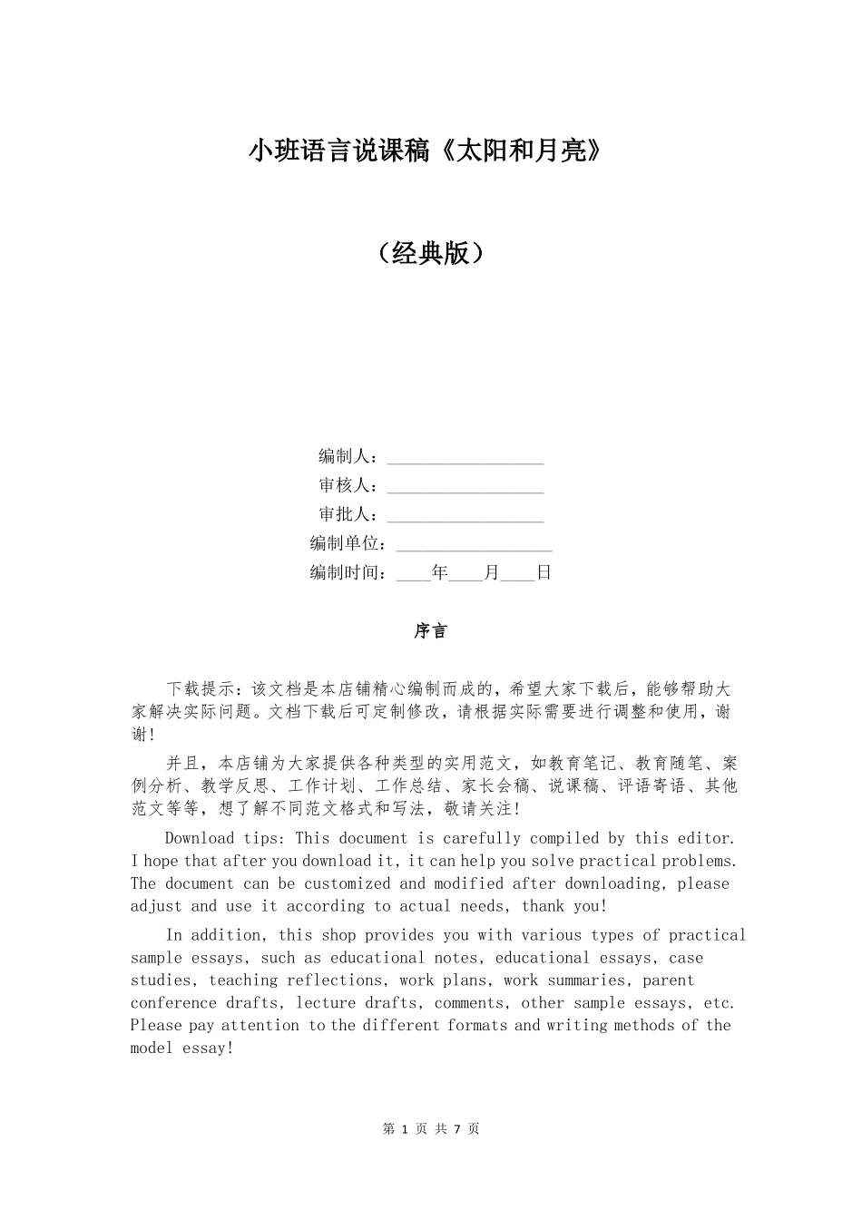 小班语言说课稿太阳和月亮_第1页