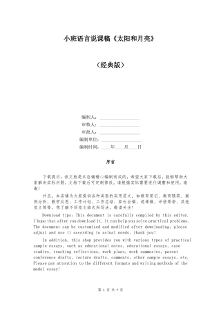 小班语言说课稿太阳和月亮