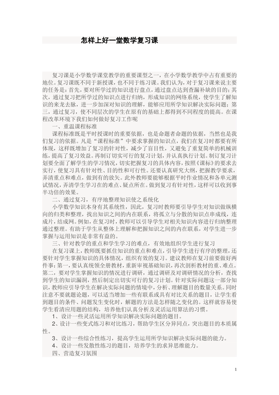 怎样上好一堂数学复习课_第1页