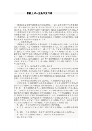 怎样上好一堂数学复习课