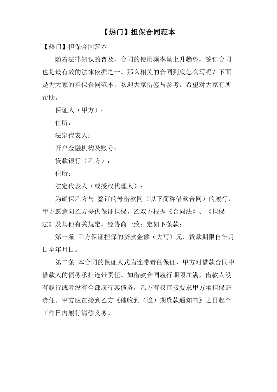 担保合同范本_第1页