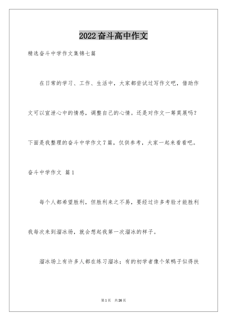 2024奋斗高中作文_第1页