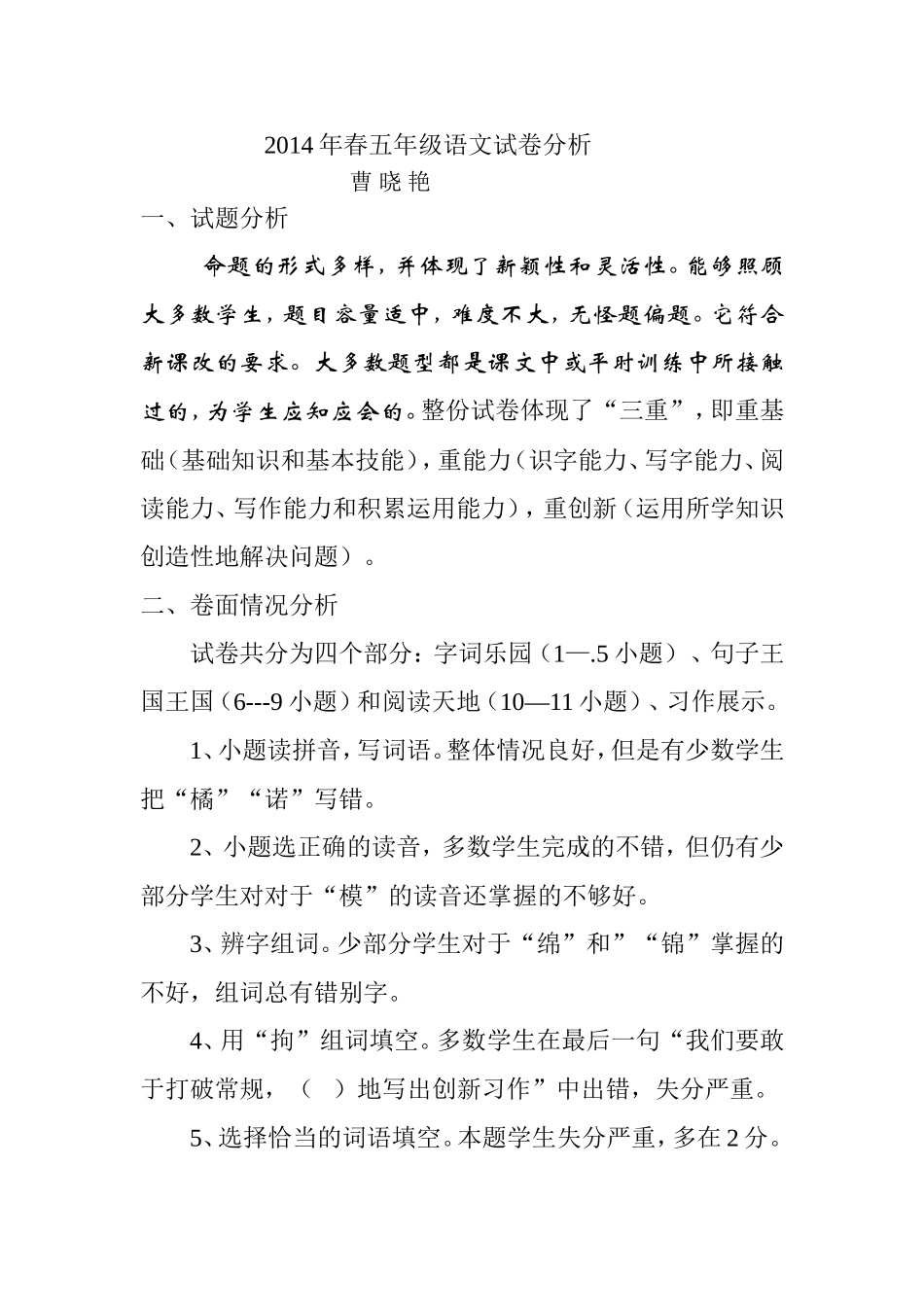 2014年春五年级语文试卷分析_第1页