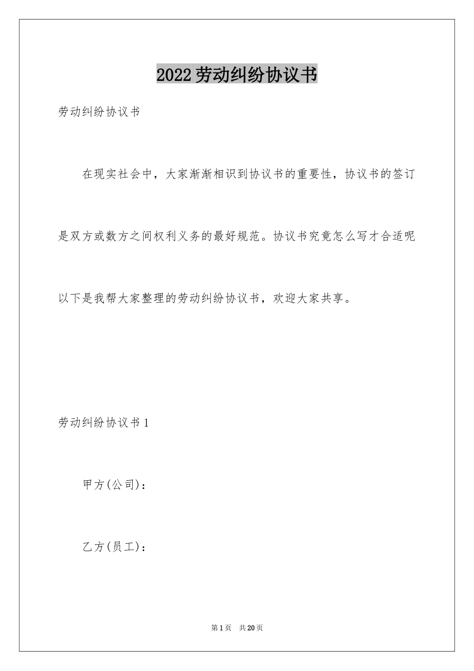 2024劳动纠纷协议书_第1页