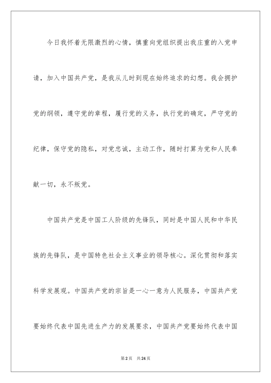 2024农民入党申请书_21_第2页