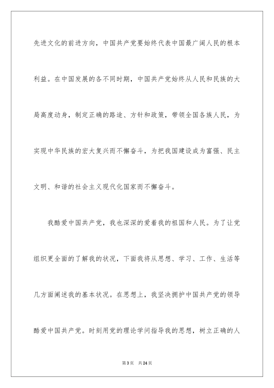 2024农民入党申请书_21_第3页