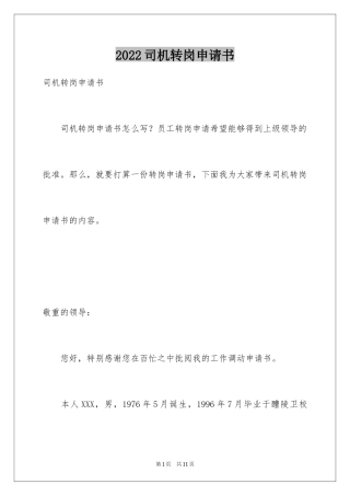 2024司机转岗申请书