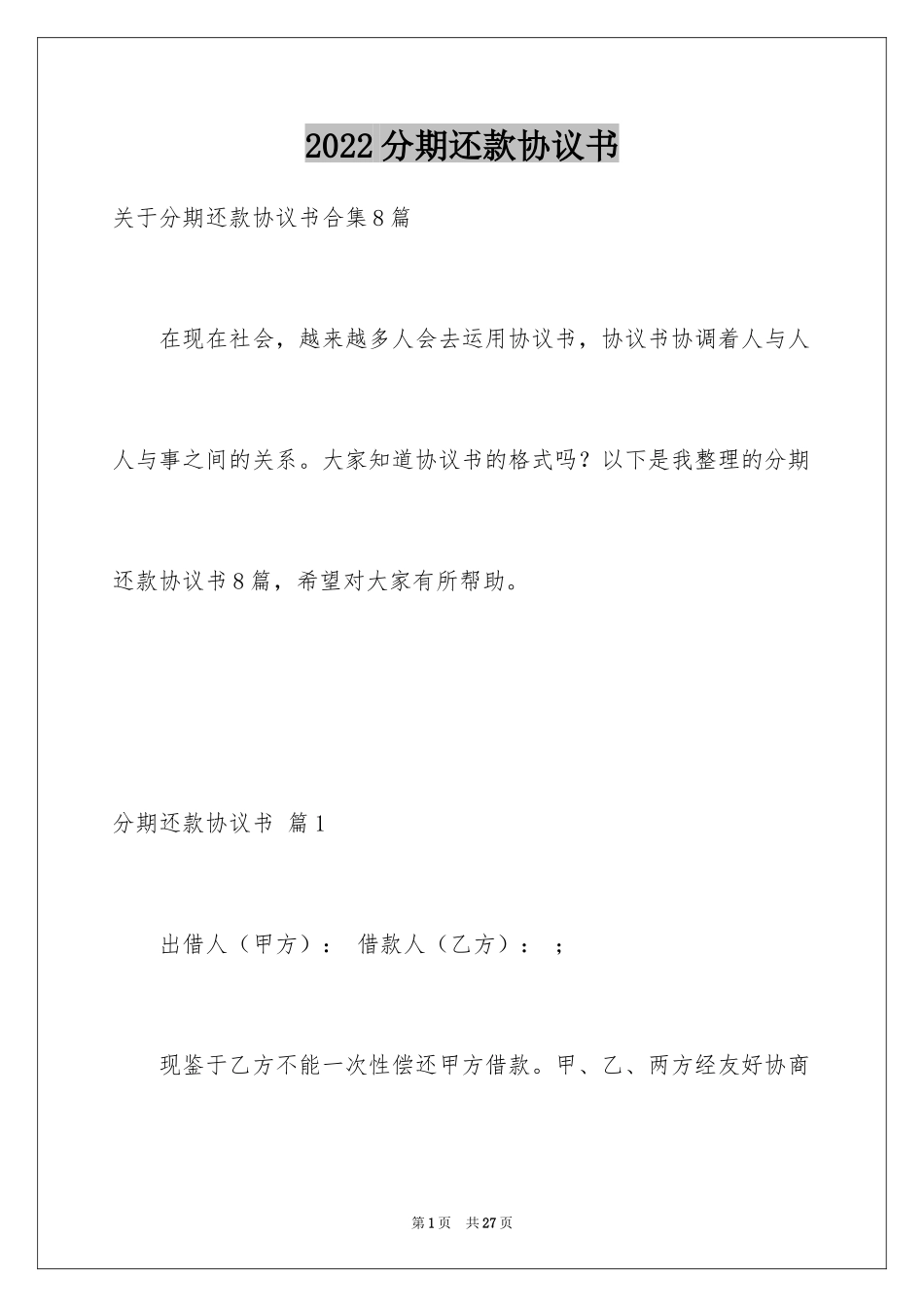 2024分期还款协议书_3_第1页