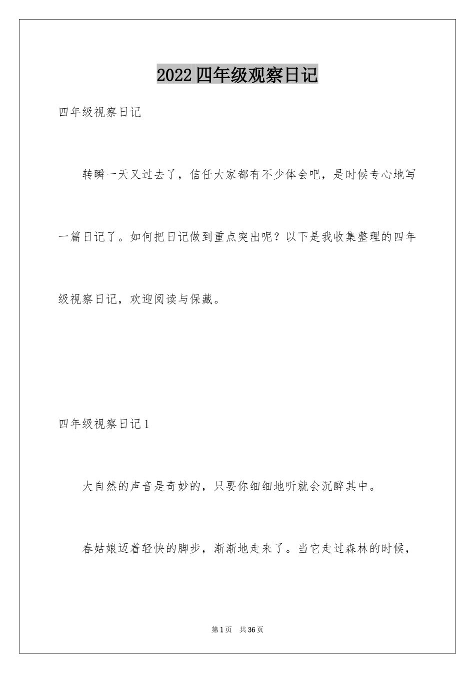 2024四年级观察日记_第1页