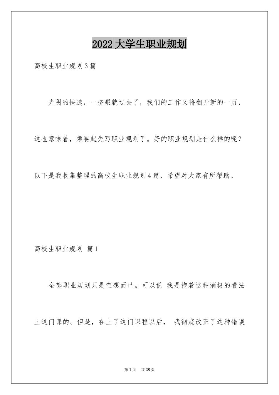 2024大学生职业规划_8_第1页