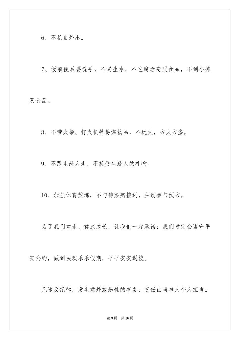 2024假期安全保证书_52_第3页