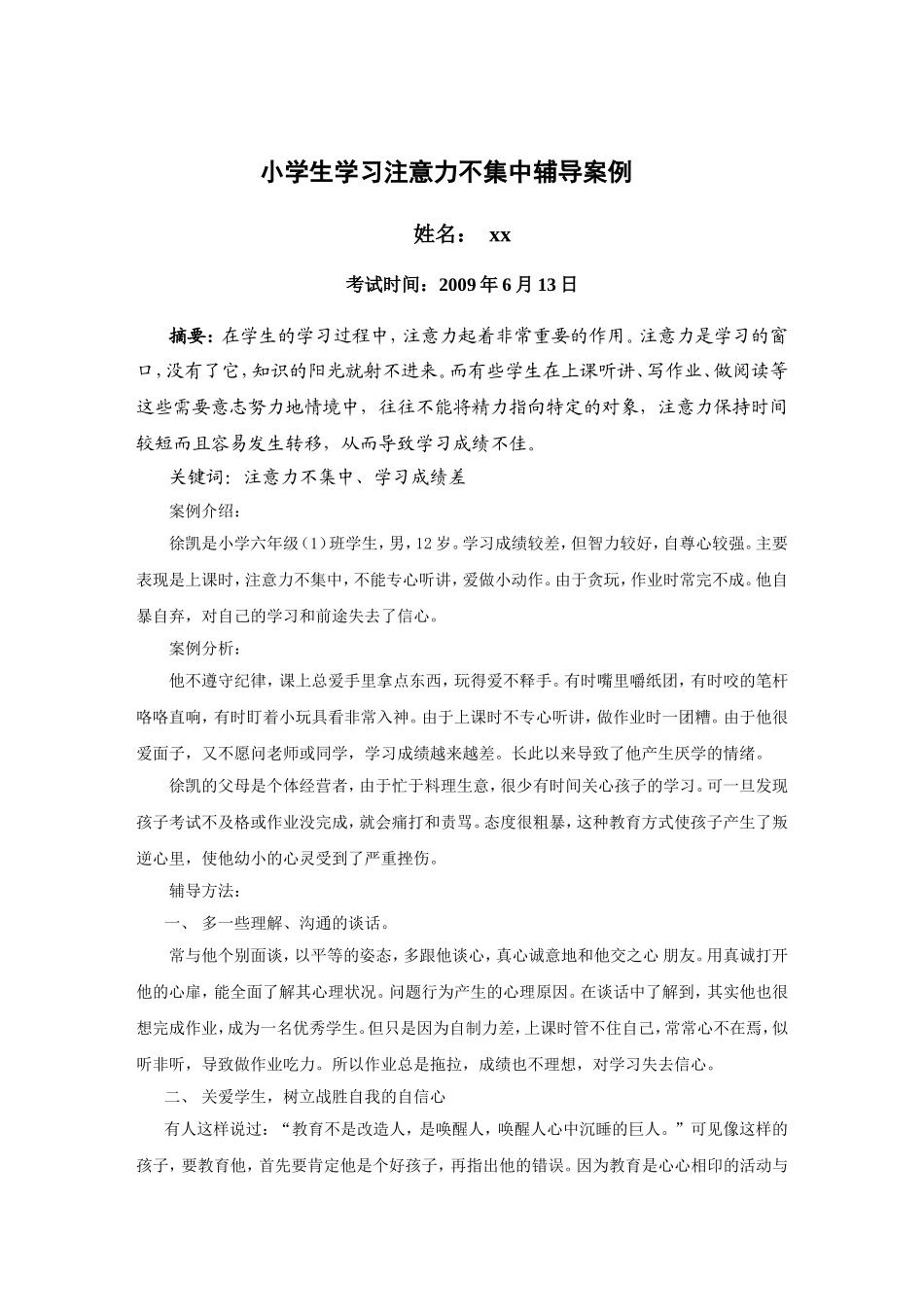 心理健康辅导员论文(8_第1页