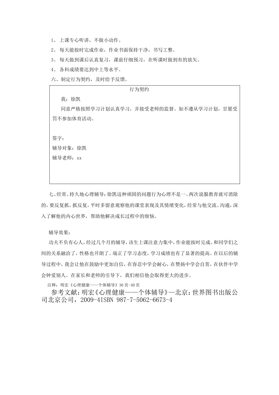 心理健康辅导员论文(8_第3页