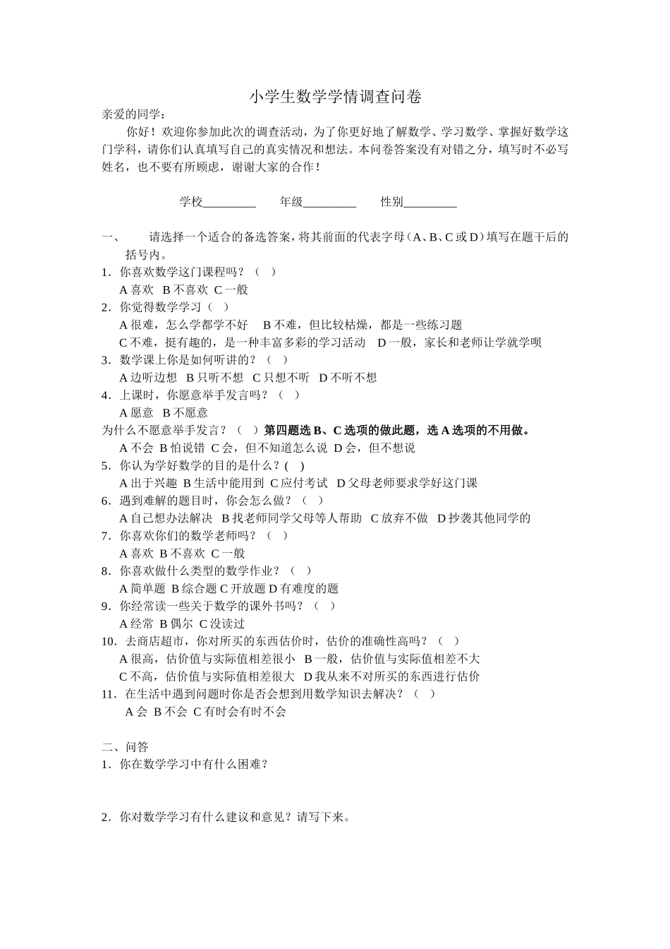 小学数学问卷调查_第1页