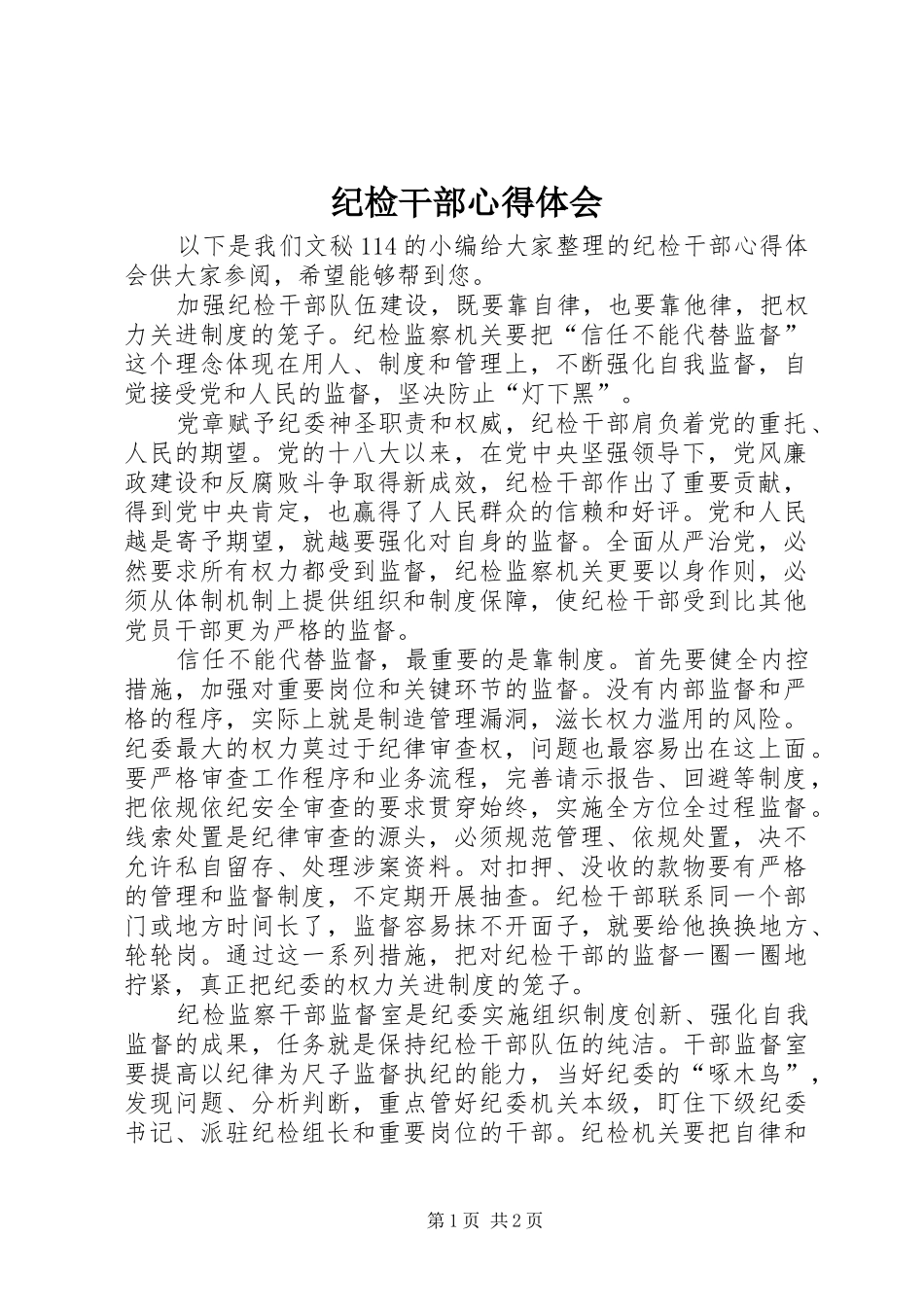 纪检干部心得体会_第1页