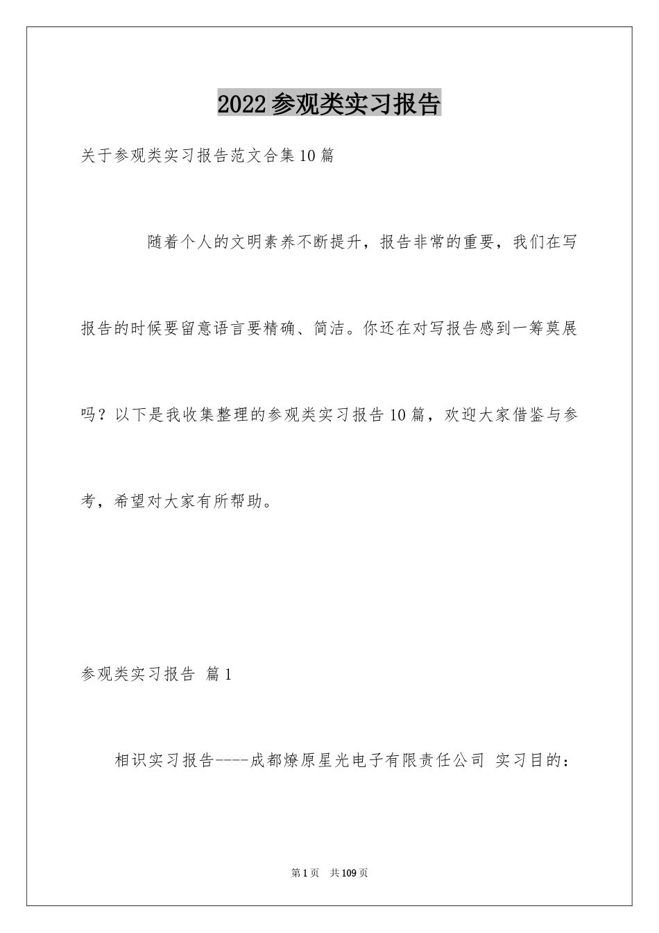 2024参观类实习报告_119_第1页