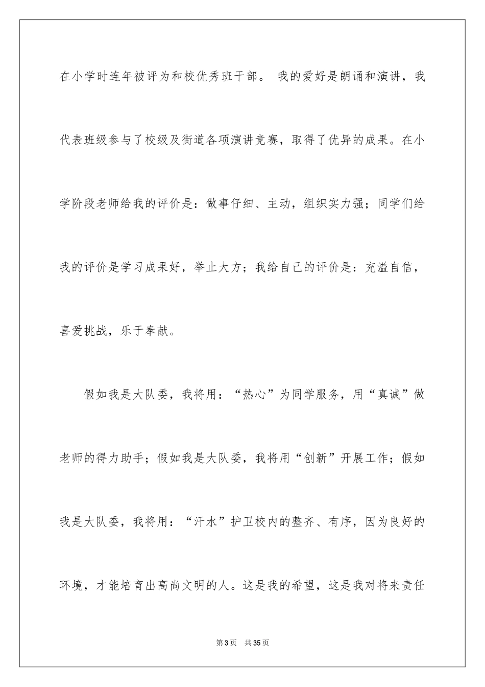 2024大队委竞选演讲稿_9_第3页